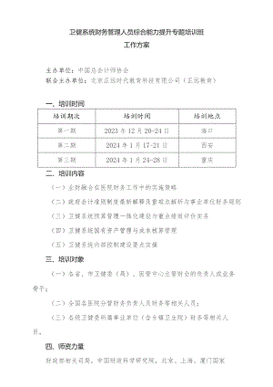 卫健系统财务管理人员综合能力提升专题培训班工作方案.docx