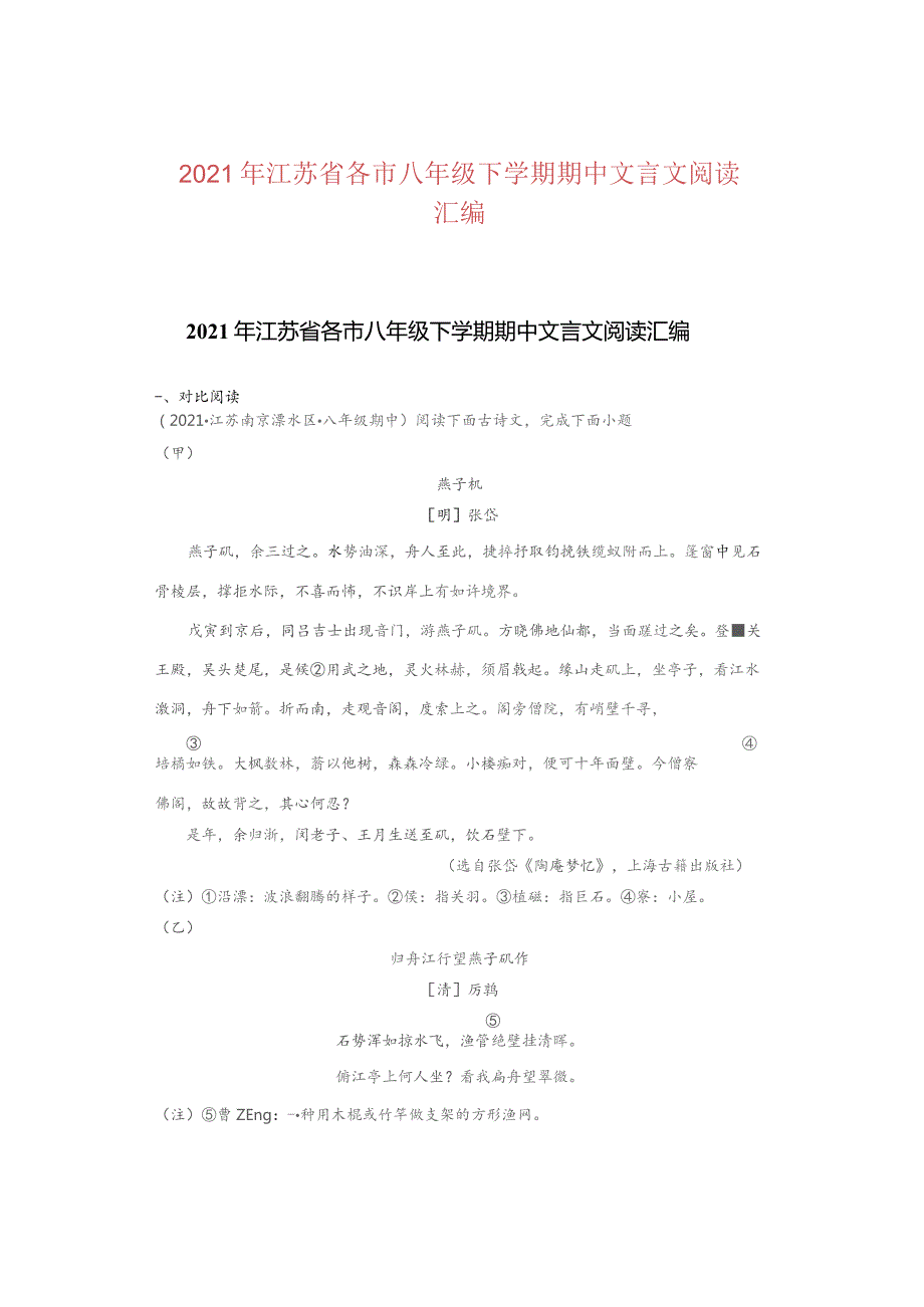 2021年江苏省各市八年级下学期期中文言文阅读汇编.docx_第1页