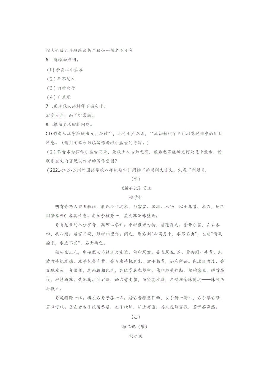 2021年江苏省各市八年级下学期期中文言文阅读汇编.docx_第3页