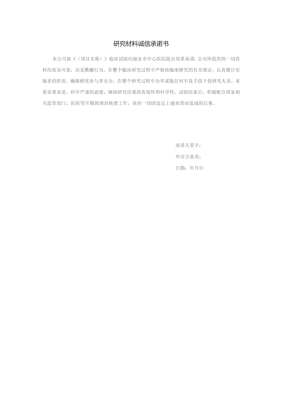 研究材料诚信承诺书.docx_第1页