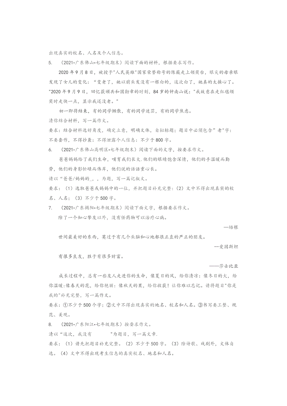 2021广东省各市七年级下学期期末作文题目汇编.docx_第2页