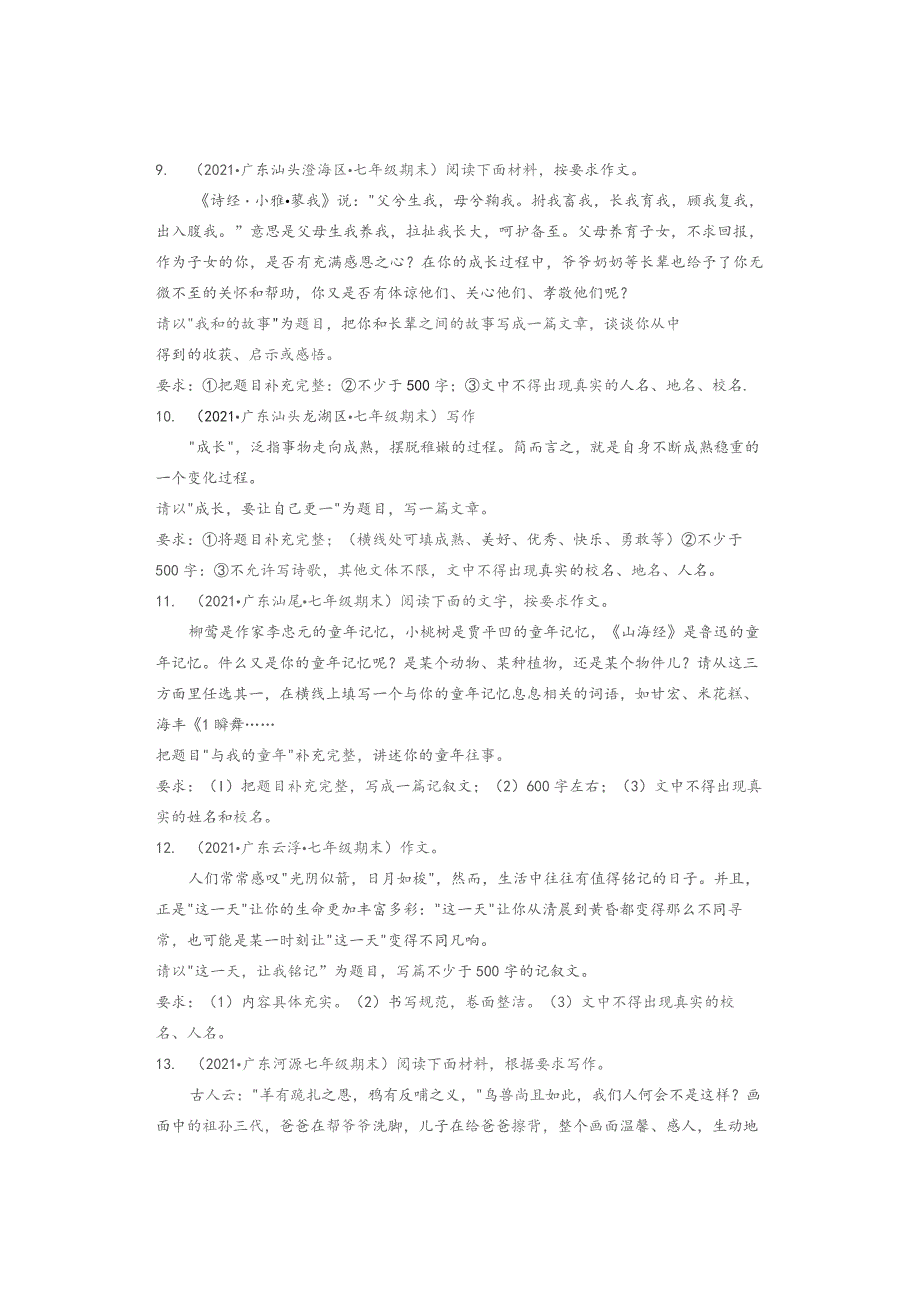 2021广东省各市七年级下学期期末作文题目汇编.docx_第3页