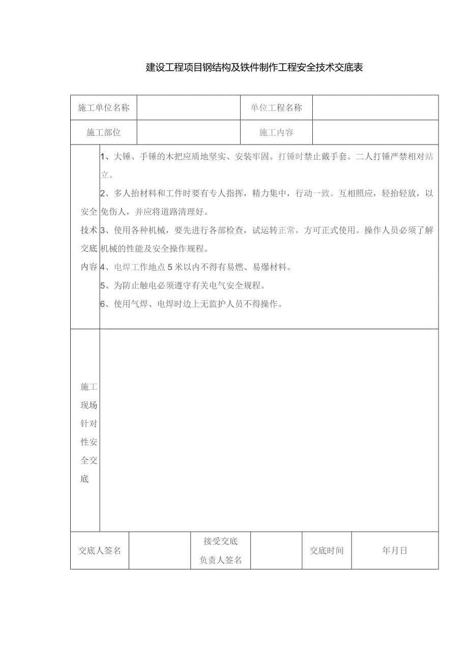 建设工程项目钢结构及铁件制作工程安全技术交底表.docx_第1页