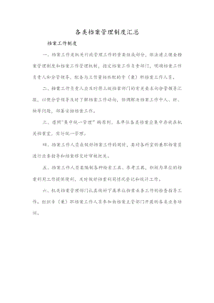 各类档案管理制度汇总.docx