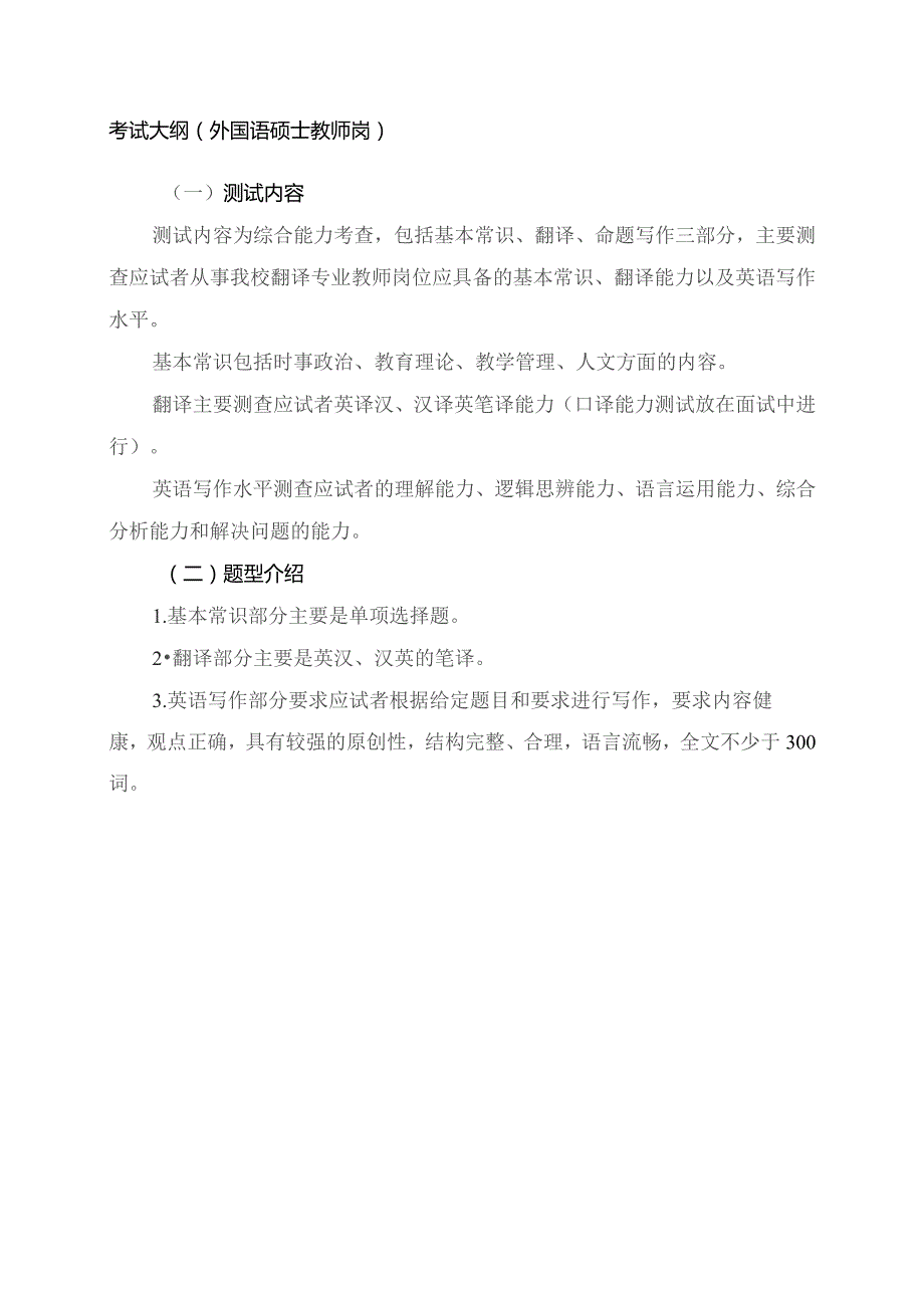 考试大纲外国语硕士教师岗.docx_第1页