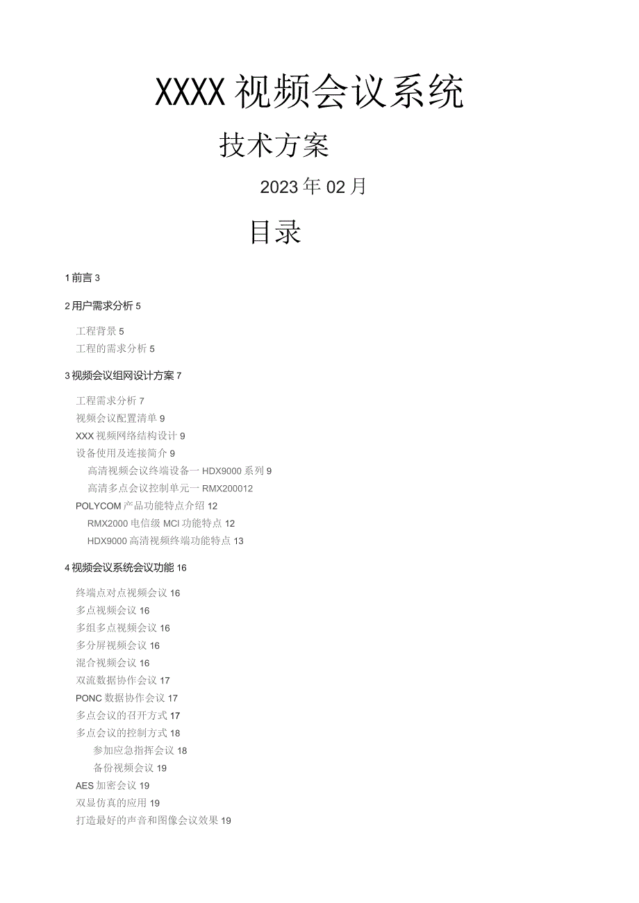 多点高清视频会议系统技术方案.docx_第1页