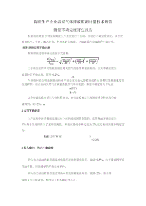 陶瓷生产企业温室气体排放监测计量技术规范测量不确定度评定报告.docx