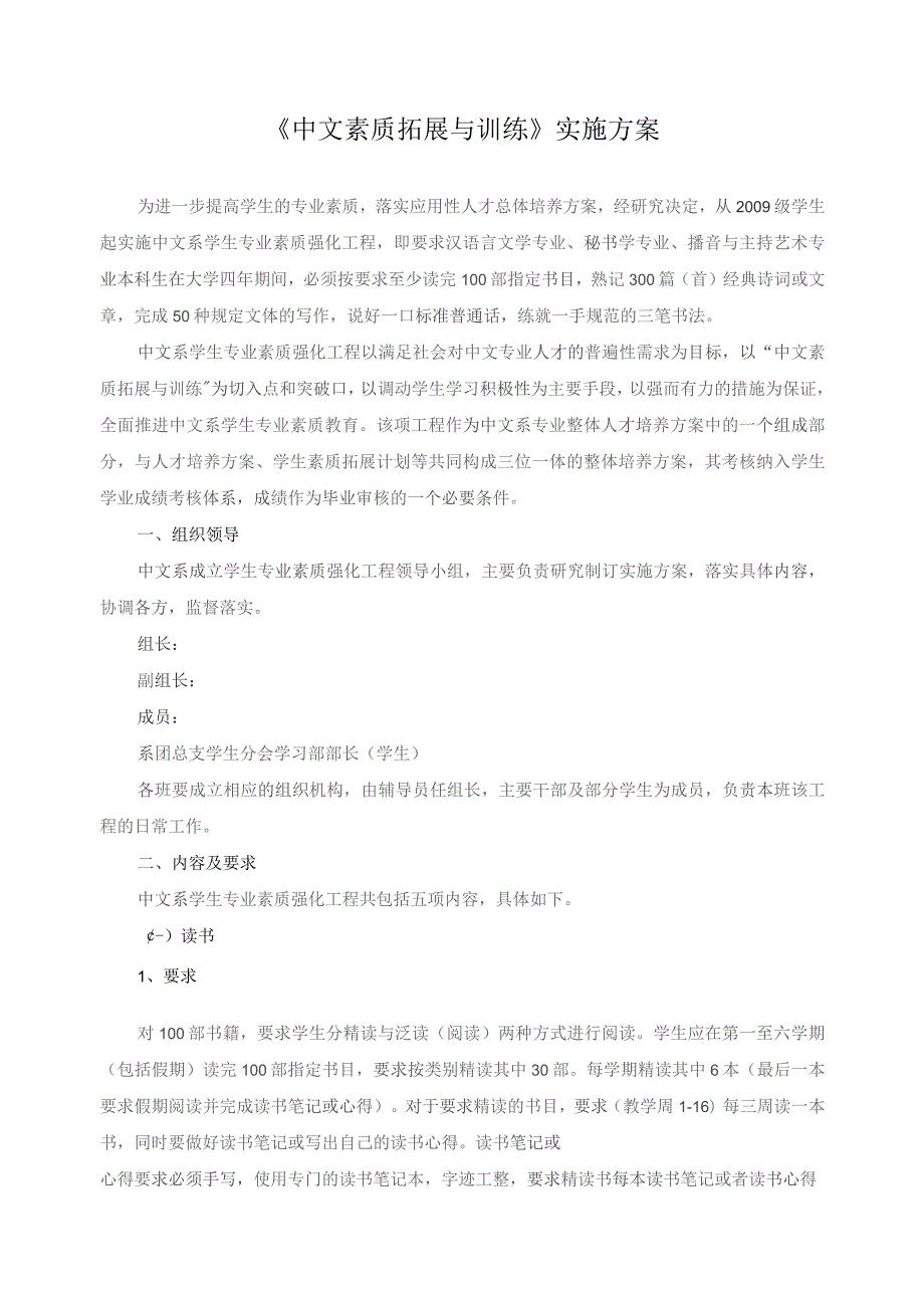 《中文素质拓展与训练》实施方案.docx_第1页