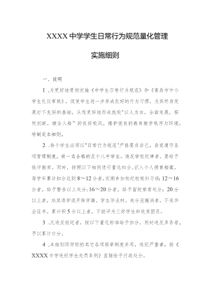 中学学生日常行为规范量化管理实施细则.docx