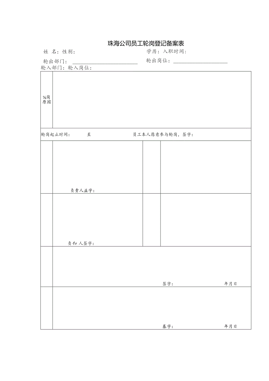 珠海公司员工轮岗登记备案表.docx_第1页