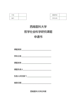 西南医科大学哲学社会科学研究课题申请书.docx