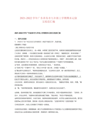 2021-2022学年广东省各市九年级上学期期末记叙文阅读汇编.docx