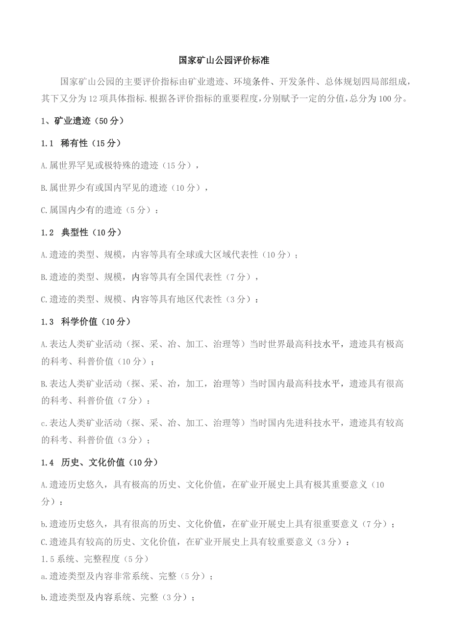 国家矿山公园评价标准.docx_第1页