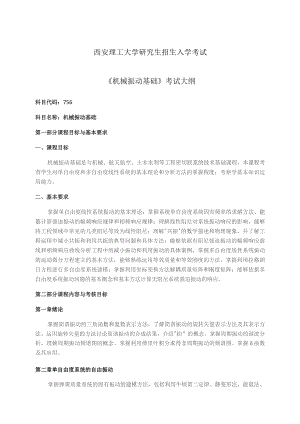 西安理工大学研究生招生入学考试《机械振动基础》考试大纲.docx