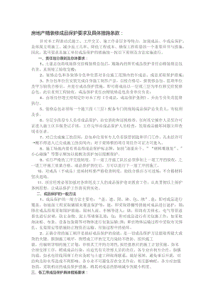 房地产精装修成品保护要求及具体措施条款.docx