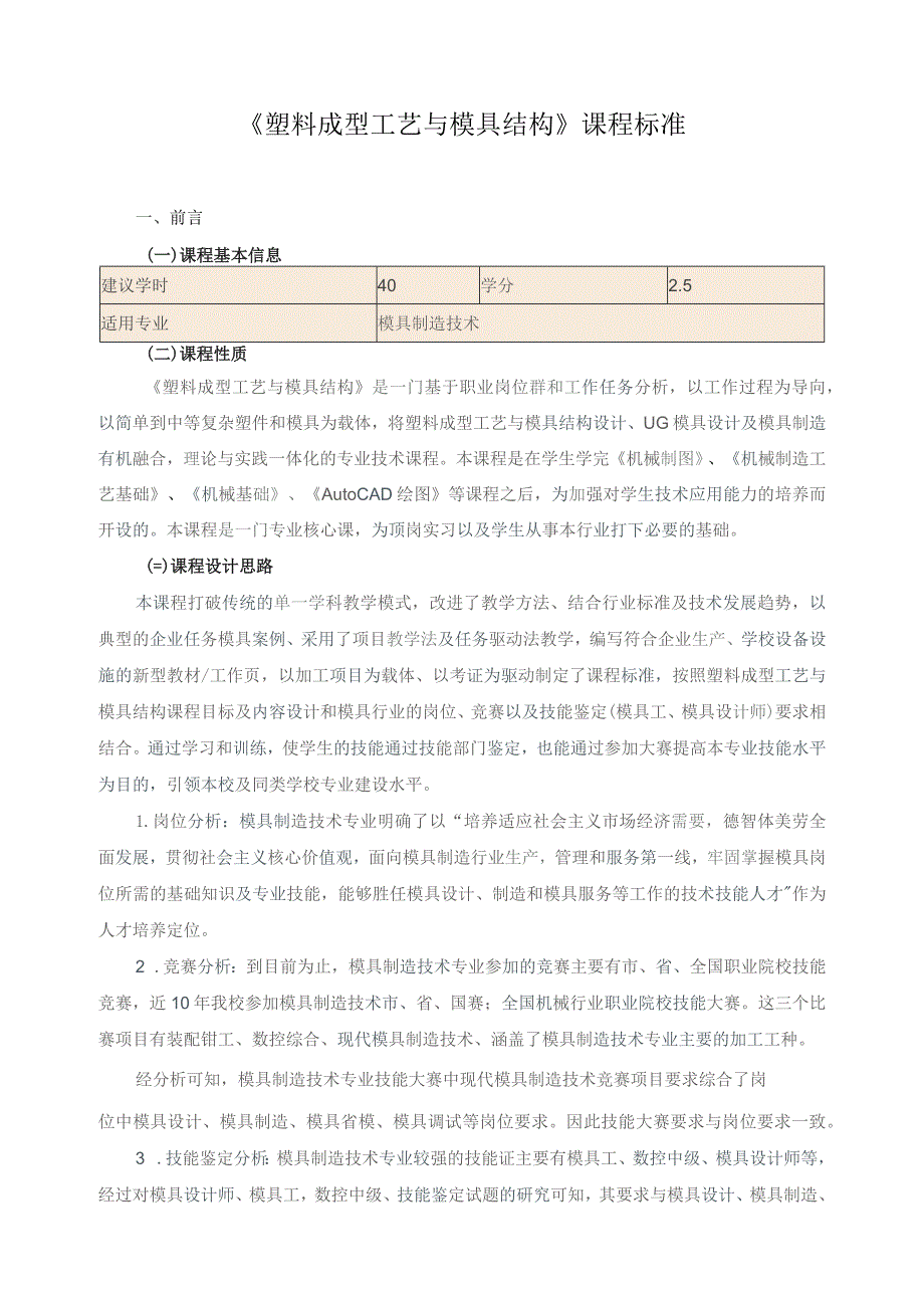 《塑料成型工艺与模具结构》课程标准.docx_第1页