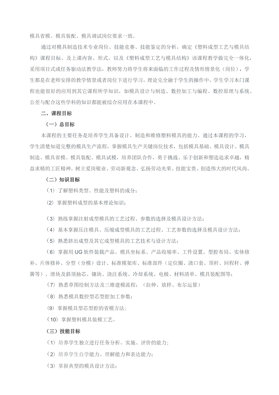 《塑料成型工艺与模具结构》课程标准.docx_第2页