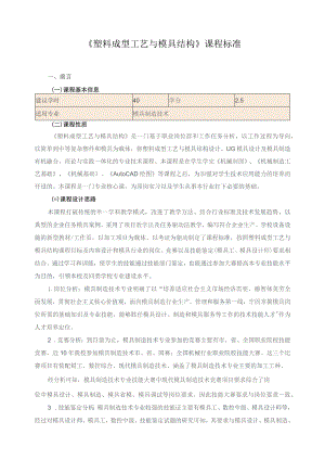 《塑料成型工艺与模具结构》课程标准.docx