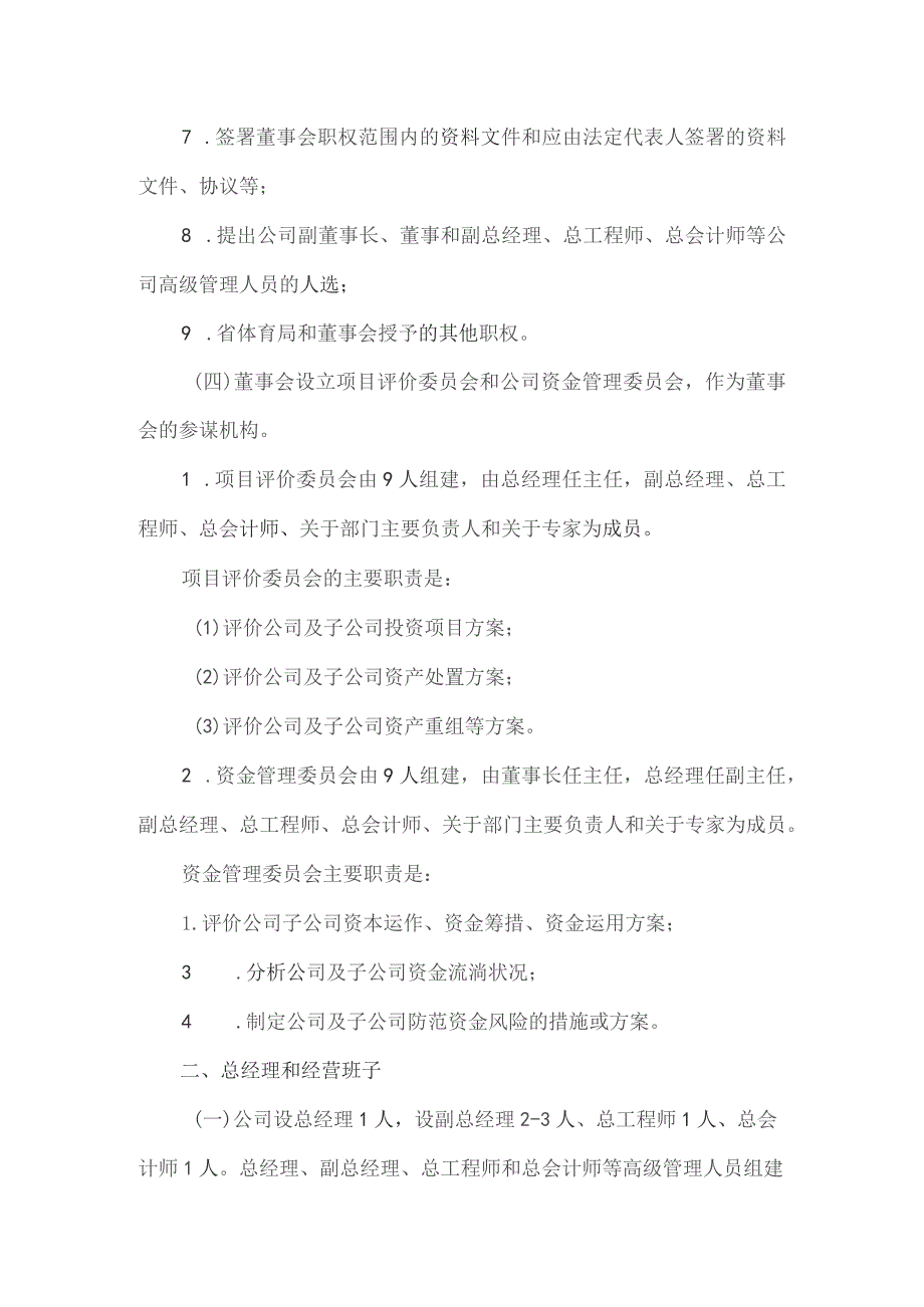 国有企业有限公司机构设置“三定”方案.docx_第3页