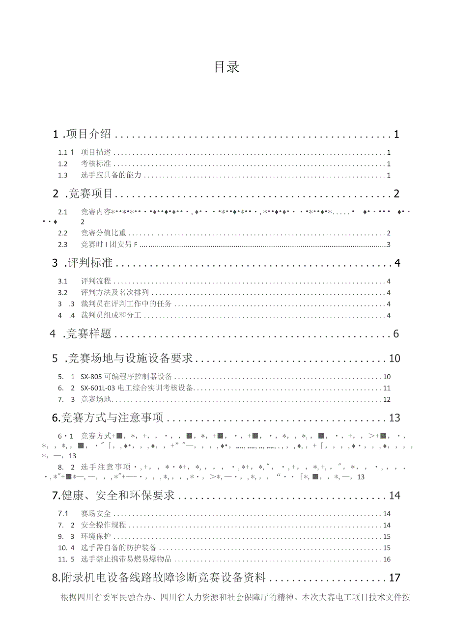 四川技能大赛-2021年四川省国防科技工业职工职业技能大赛电工项目.docx_第2页