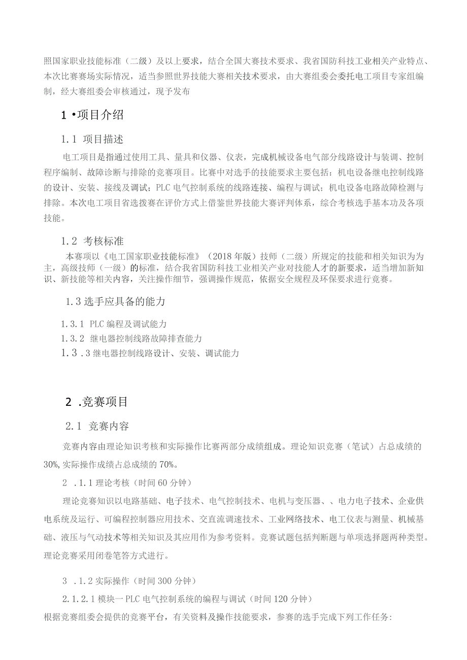 四川技能大赛-2021年四川省国防科技工业职工职业技能大赛电工项目.docx_第3页