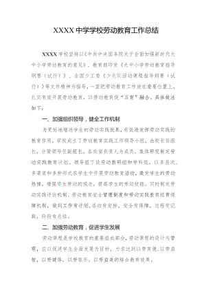 中学学校劳动教育工作总结.docx