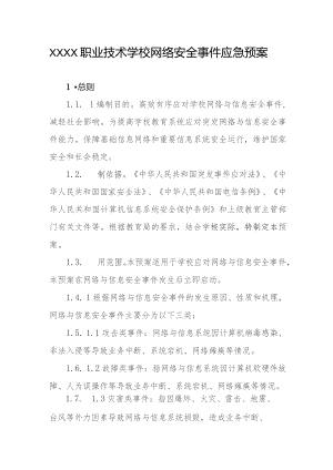 职业技术学校网络安全事件应急预案.docx