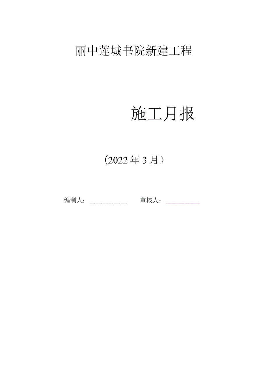 丽中莲城书院新建工程2022年3月.docx_第1页