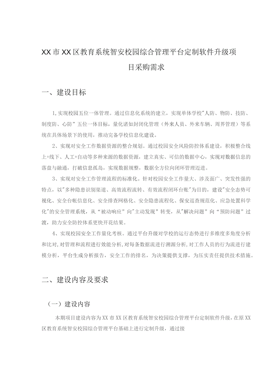 XX市XX区教育系统智安校园综合管理平台定制软件升级项目采购需求.docx_第1页