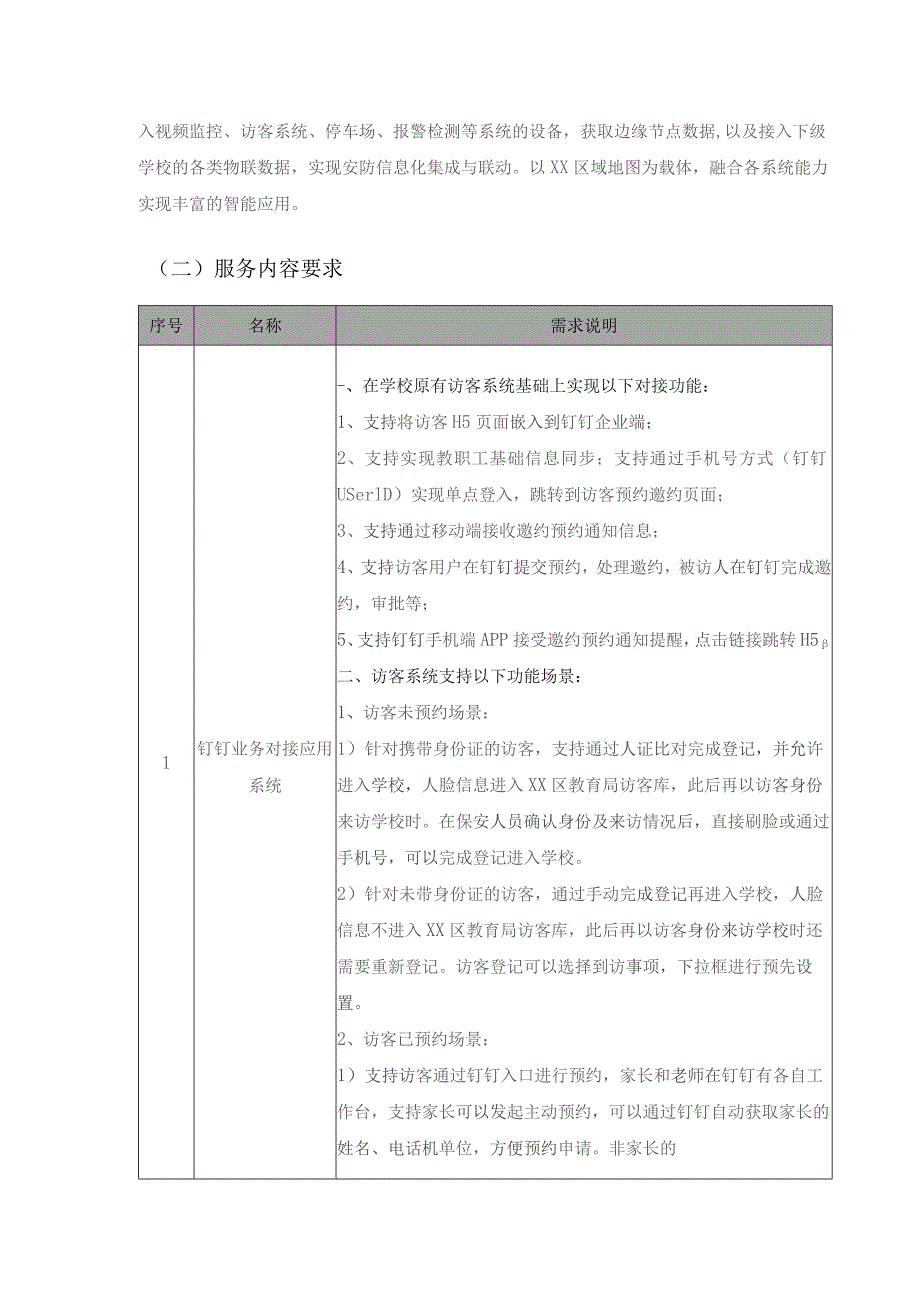 XX市XX区教育系统智安校园综合管理平台定制软件升级项目采购需求.docx_第2页