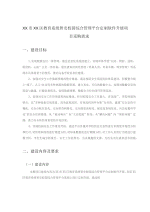 XX市XX区教育系统智安校园综合管理平台定制软件升级项目采购需求.docx