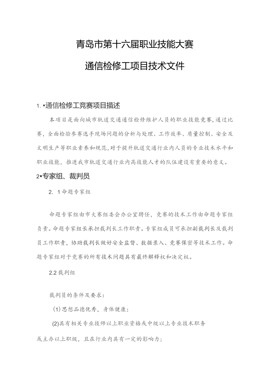 青岛市第十六届职业技能大赛通信检修工项目.docx_第3页