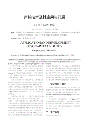 声纳技术及其应用与发展.docx