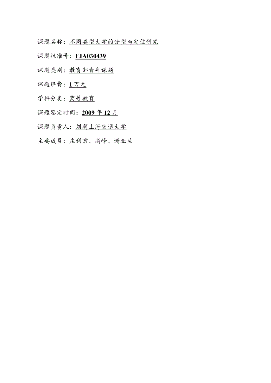 课题名称不同类型大学的分类与定位研究.docx_第1页