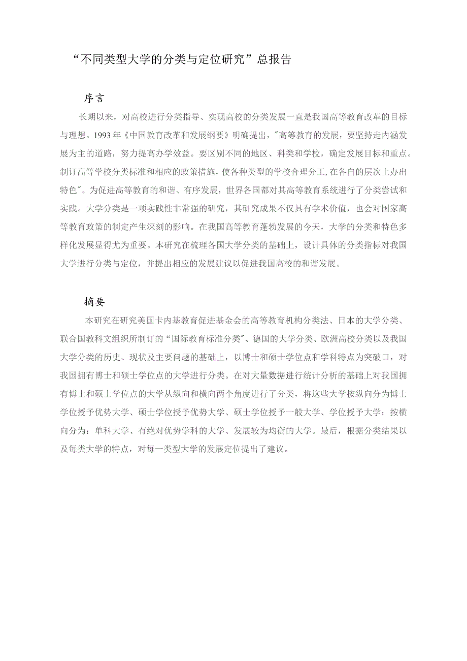 课题名称不同类型大学的分类与定位研究.docx_第2页