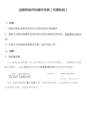 远程异地开标操作手册代理机构.docx