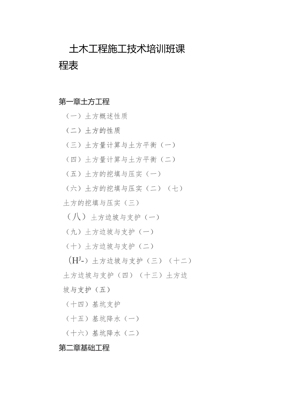 土木工程施工技术培训班课程表.docx_第1页