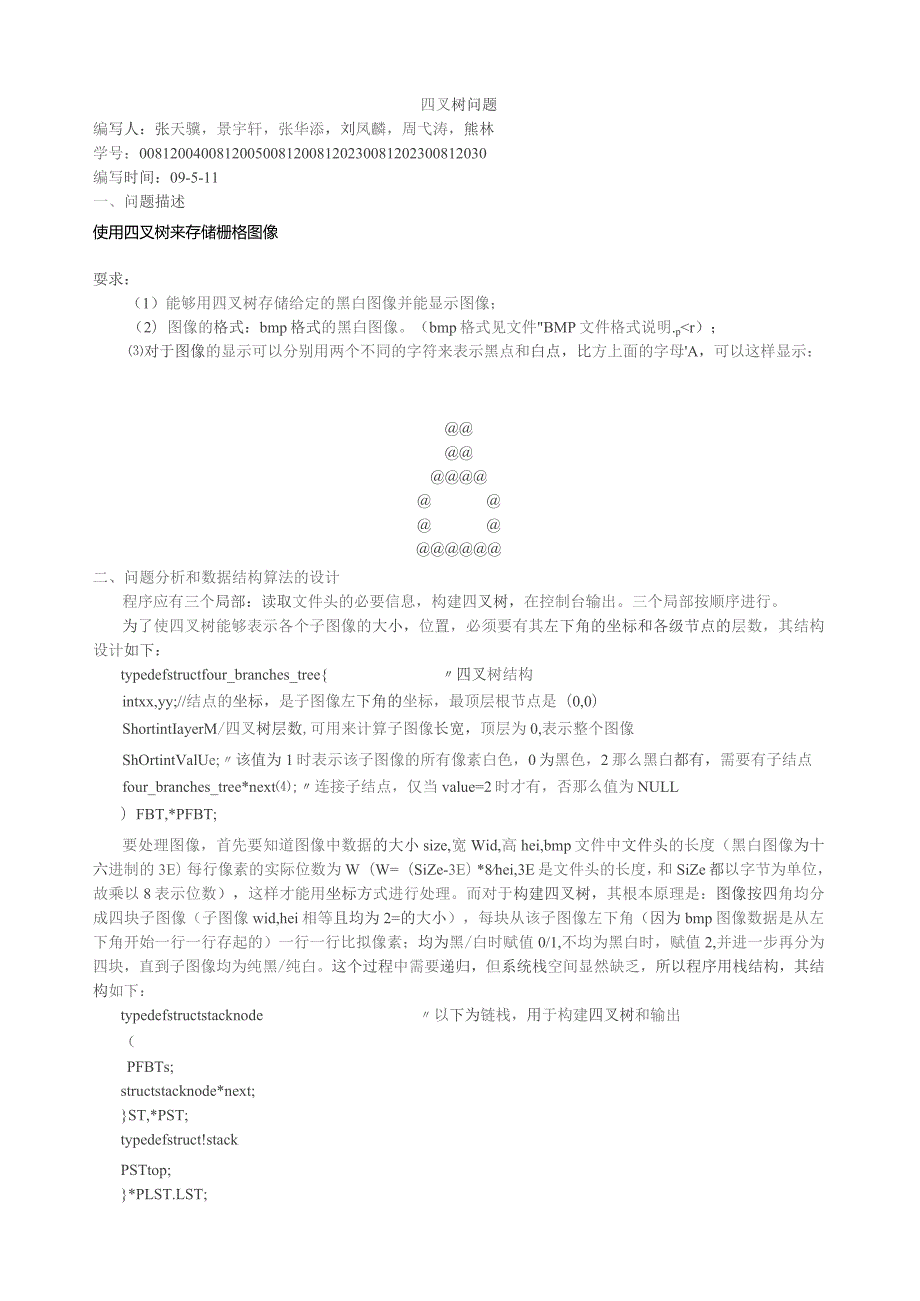 四叉树问题.docx_第1页