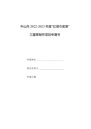 中山市2022—2023年度“红领巾奖章”三星章制作项目申请书.docx