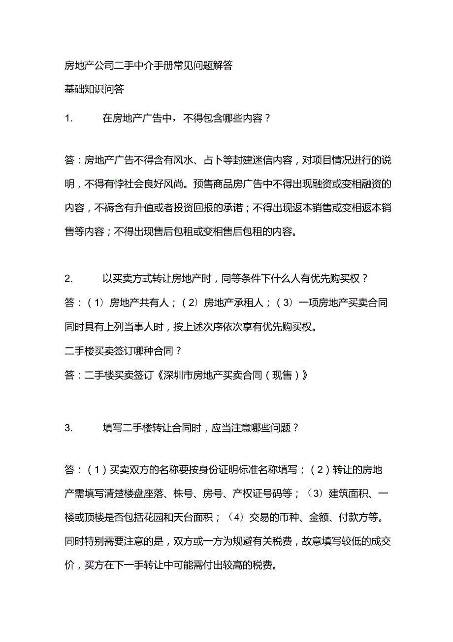 房地产公司二手中介手册常见问题解答.docx_第1页