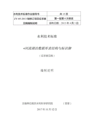 共13页水利技术标准《河流湖泊数据库表结构与标识符》.docx