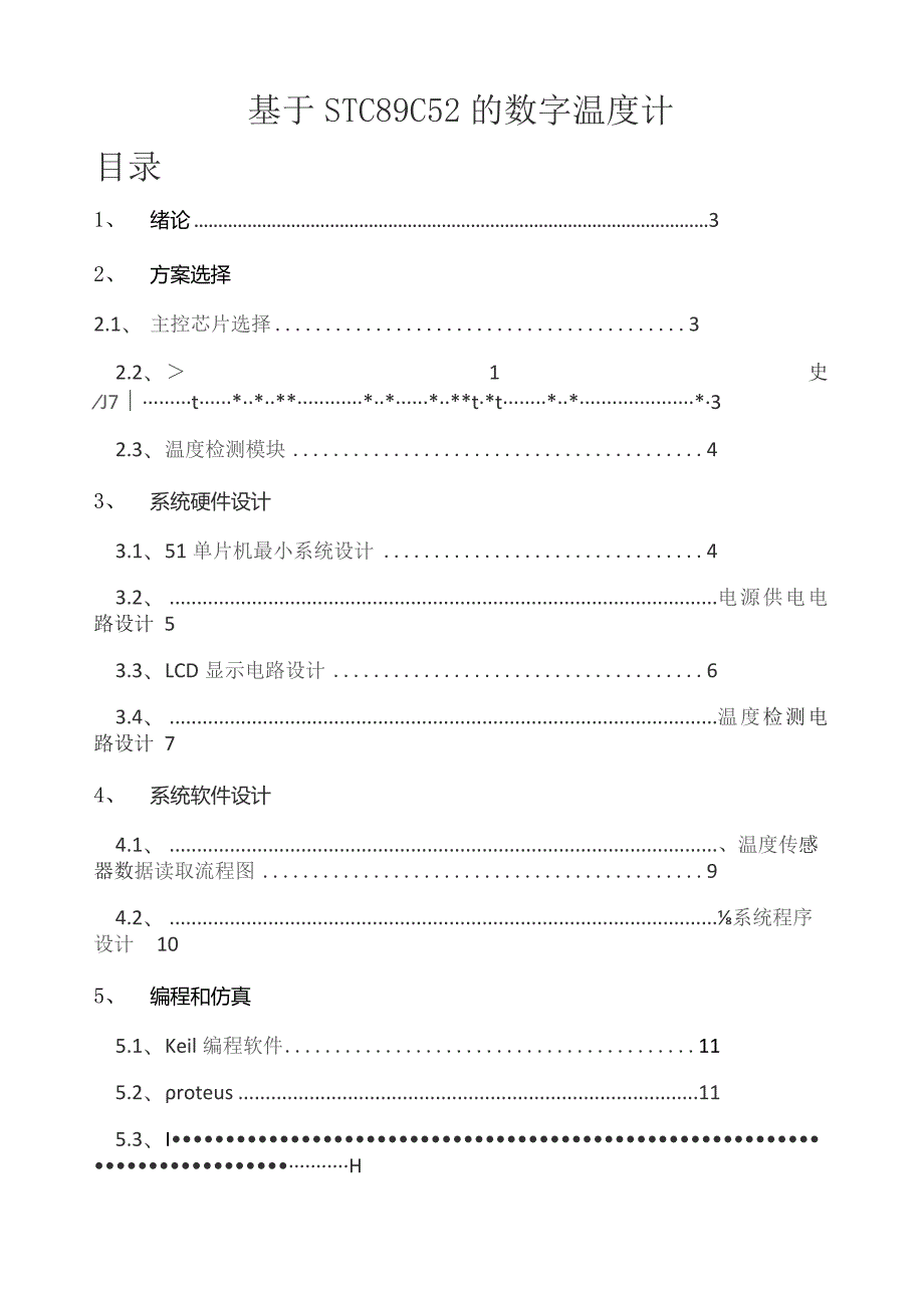 基于单片机的数字温度计设计(附代码及仿真).docx_第1页