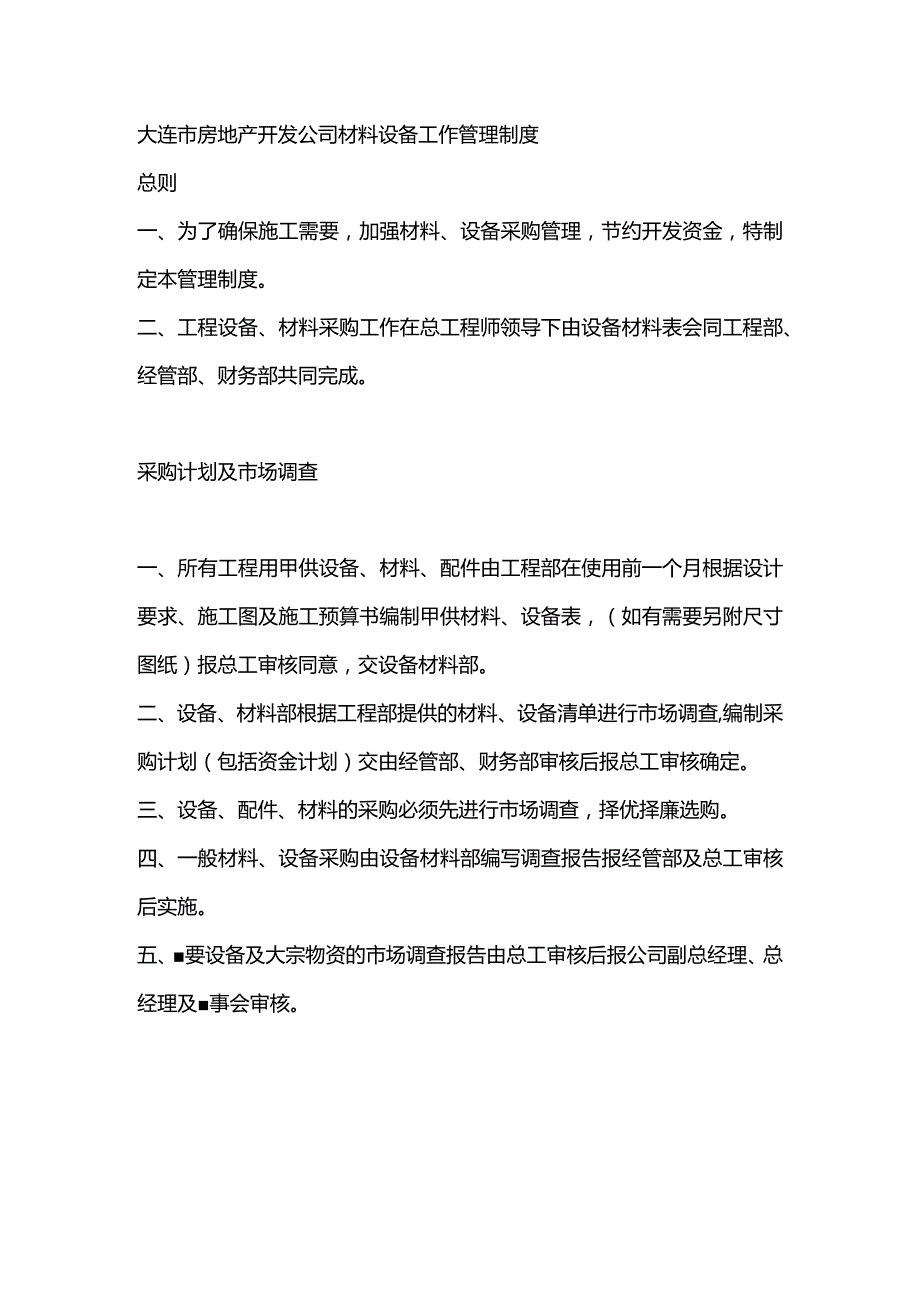 大连市房地产开发公司材料设备工作管理制度.docx_第1页