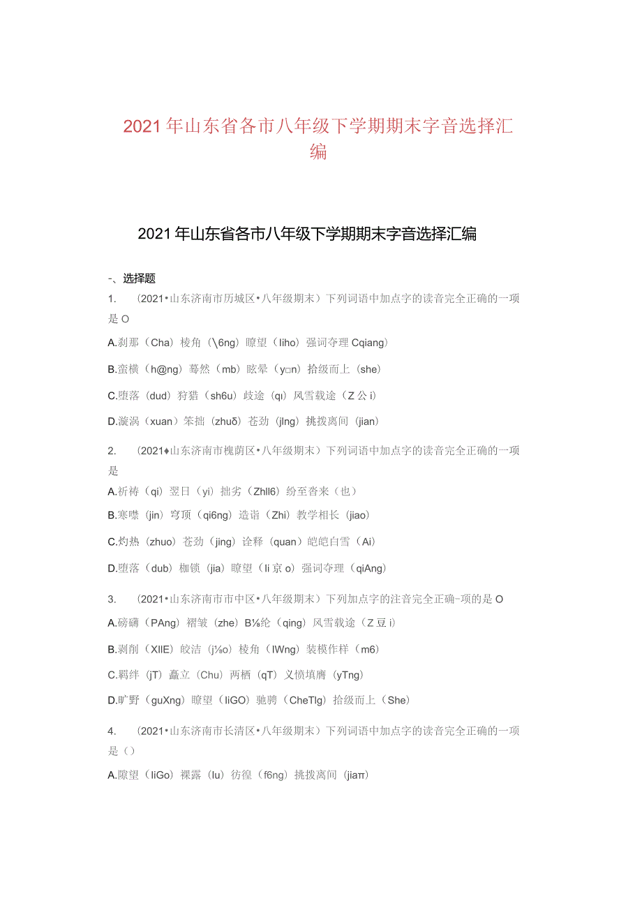 2021年山东省各市八年级下学期期末字音选择汇编.docx_第1页