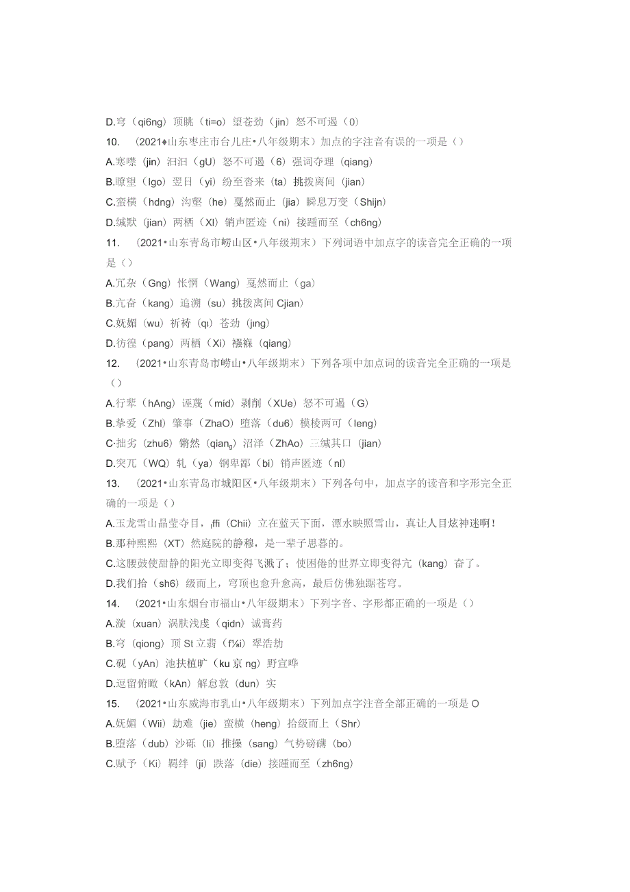 2021年山东省各市八年级下学期期末字音选择汇编.docx_第3页