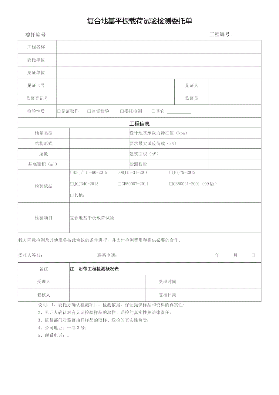 复合地基平板载荷试验检测委托单.docx_第1页