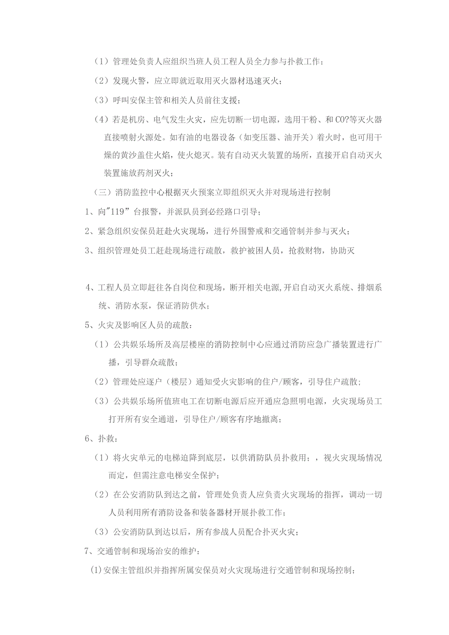 南京物业公司火警火灾应急处理作业规范.docx_第2页