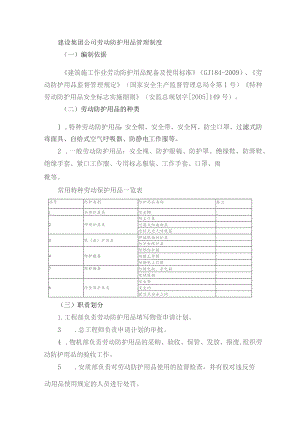 建设集团公司劳动防护用品管理制度.docx