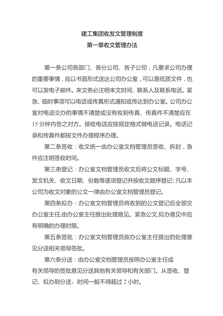 建工集团收发文管理制度.docx_第1页