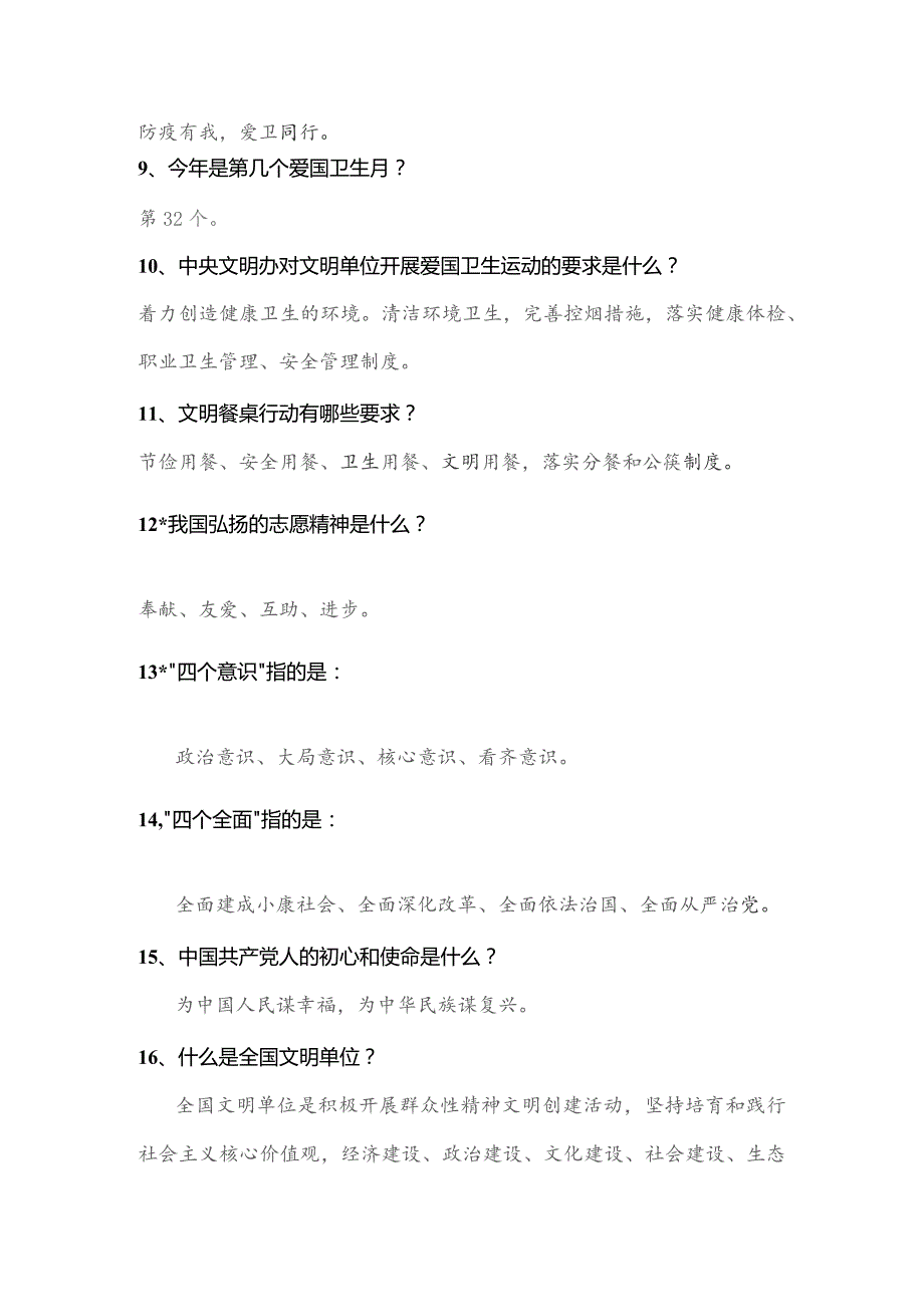 全国文明单位创建应知应会45题.docx_第2页